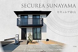 【ダイワハウス】セキュレア砂山 (分譲住宅)