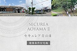 【ダイワハウス】セキュレア青山II (建築条件付宅地分譲)