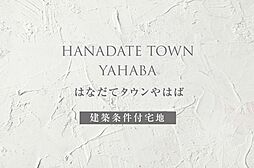 【ダイワハウス】はなだてタウンやはば　(建築条件付宅地分譲)