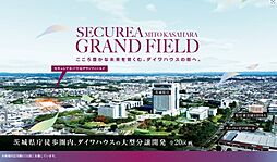 【ダイワハウス】セキュレア水戸笠原グランフィールド　(建築条件付宅地分譲)