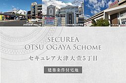 【ダイワハウス】セキュレア大津大萱5丁目 (建築条件付宅地分譲)