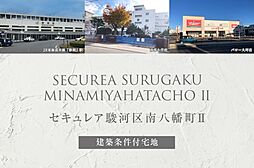 【ダイワハウス】セキュレア駿河区南八幡町II (建築条件付宅地分譲)