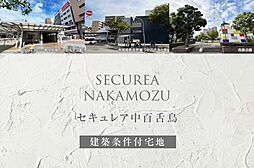 【ダイワハウス】セキュレア中百舌鳥 (建築条件付宅地分譲)
