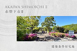 【ダイワハウス】赤磐下市II (建築条件付宅地分譲)