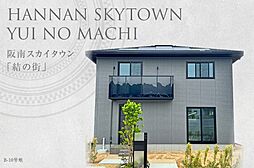 【ダイワハウス】阪南スカイタウン「結の街」 (分譲住宅)