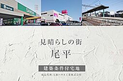 【ダイワハウス】見晴らしの街 尾平（販売代理）(建築条件付宅地分譲)