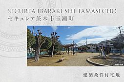 【ダイワハウス】セキュレア茨木市玉瀬町 (建築条件付宅地分譲)