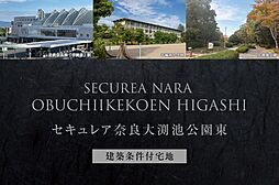 【ダイワハウス】セキュレア奈良大渕池公園東 (建築条件付宅地分譲)