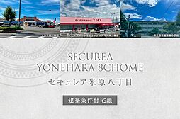 【ダイワハウス】セキュレア米原八丁目 (建築条件付宅地分譲)