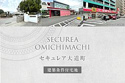 【ダイワハウス】セキュレア大道町　(建築条件付宅地分譲)