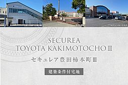 【ダイワハウス】セキュレア豊田柿本町III (建築条件付宅地分譲)