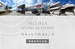 【ダイワハウス】セキュレア出水6丁目　(建築条件付宅地分譲)