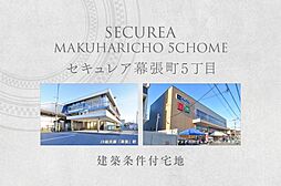 【ダイワハウス】セキュレア幕張町5丁目　(建築条件付宅地分譲)