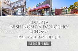 【ダイワハウス】セキュレア西宮段上町2丁目 (建築条件付宅地分譲)