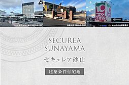 【ダイワハウス】セキュレア砂山 (建築条件付宅地分譲)