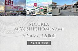 【ダイワハウス】セキュレア三吉町南 (建築条件付宅地分譲)