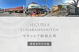 【ダイワハウス】セキュレア船橋法典　(建築条件付宅地分譲)