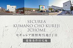 【ダイワハウス】セキュレア熊野町呉地2丁目 (建築条件付宅地分譲)