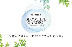 【ダイワハウス】セキュレア水戸内原スローライフガーデン　(建築条件付宅地分譲)