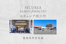 【ダイワハウス】セキュレア寒川町　(建築条件付宅地分譲)