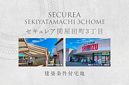 【ダイワハウス】セキュレア関屋田町3丁目　(建築条件付宅地分譲)