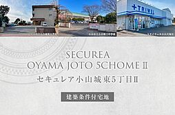 【ダイワハウス】セキュレア小山城東5丁目II　(建築条件付宅地分譲)