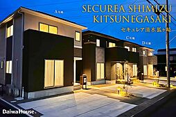 【ダイワハウス】セキュレア清水狐ヶ崎 (分譲住宅)