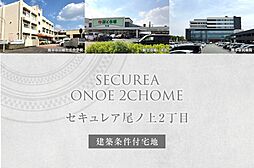 【ダイワハウス】セキュレア尾ノ上2丁目　(建築条件付宅地分譲)