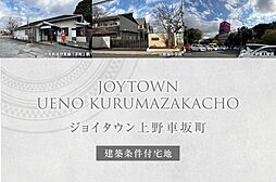 【ダイワハウス】ジョイタウン上野車坂町(建築条件付宅地分譲)