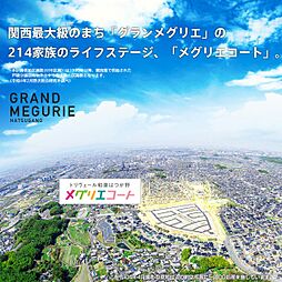 【ダイワハウス】トリヴェール和泉はつが野　メグリエコート 2-3号地(建築条件付宅地分譲)