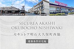 【ダイワハウス】セキュレア明石大久保町西脇(建築条件付宅地分譲)