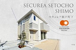 【ダイワハウス】セキュレア瀬戸町下 (分譲住宅)