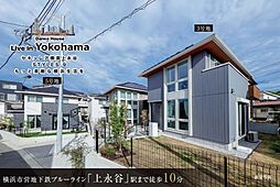 【ダイワハウス】セキュレア横濱上永谷 STYLES 9(分譲住宅)