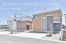【ダイワハウス】セキュレア稲生西2丁目(分譲住宅)