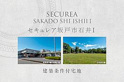 【ダイワハウス】セキュレア坂戸市石井I　(建築条件付宅地分譲)