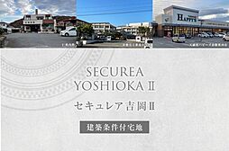 【ダイワハウス】セキュレア吉岡II (建築条件付宅地分譲)