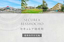 【ダイワハウス】セキュレア別所町　(建築条件付宅地分譲)