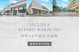 【ダイワハウス】セキュレア北区奈良町　(建築条件付宅地分譲)