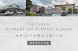 【ダイワハウス】セキュレア小牧市小牧1丁目 (建築条件付宅地分譲)