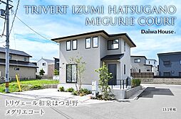 【ダイワハウス】トリヴェール和泉はつが野メグリエコート(本店木造住宅事業部)(分譲住宅)