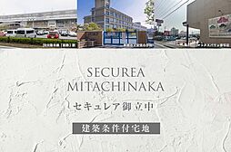 【ダイワハウス】セキュレア御立中 (建築条件付宅地分譲)