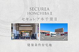【ダイワハウス】セキュレア本千葉II　(建築条件付宅地分譲)