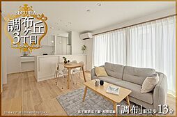 【ダイワハウス】セキュレア調布ケ丘3丁目　(分譲住宅)