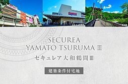 【ダイワハウス】セキュレア大和鶴間III　(建築条件付宅地分譲)