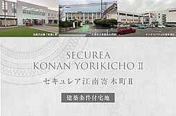 【ダイワハウス】セキュレア江南寄木町II (建築条件付宅地分譲)