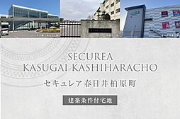 【ダイワハウス】セキュレア春日井柏原町 (建築条件付宅地分譲)