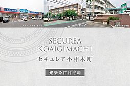 【ダイワハウス】セキュレア小相木町　(建築条件付宅地分譲)