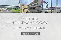 【ダイワハウス】セキュレア花田町小川 (建築条件付宅地分譲)