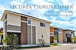 【ダイワハウス】セキュレアつくば陣場　～Happiness Garden～(分譲住宅)