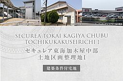 【ダイワハウス】セキュレア東海加木屋中部土地区画整理地I (建築条件付宅地分譲)